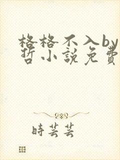 格格不入by巫哲小说免费阅读