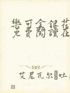 乐可金银花番外免费阅读在线