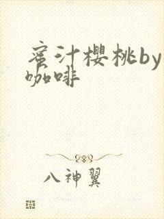 蜜汁樱桃by苦咖啡