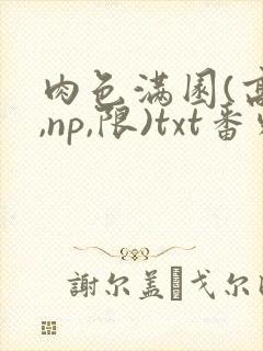 肉色满园(高h,np,限)txt番外篇封面