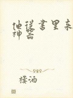 他从书里来追书神器