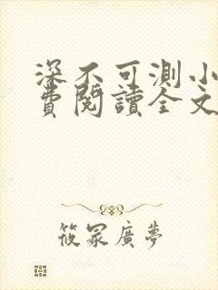 深不可测小说免费阅读全文笔趣阁