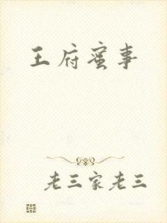 王府蜜事