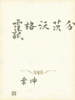 霍格沃茨分院测试