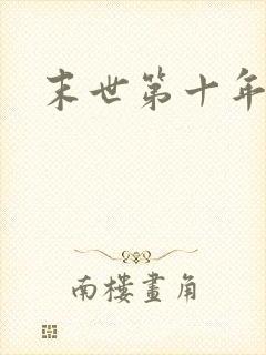末世第十年