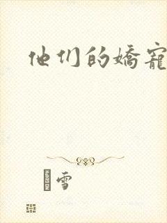 他们的娇宠封面