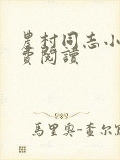 农村同志小说免费阅读