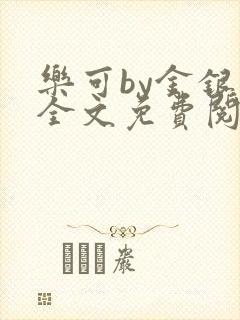 乐可by金银花全文免费阅读在线