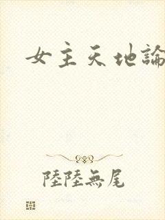 女主天地论坛