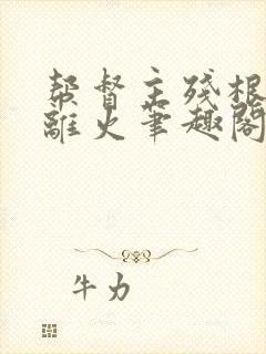 帮督主残根排尿离火笔趣阁封面