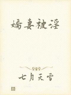 娇妻被淫