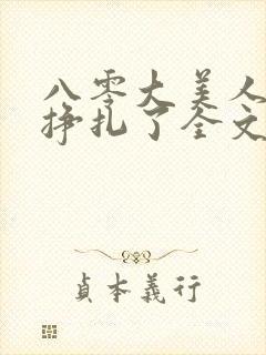 八零大美人她不挣扎了全文免费阅读封面