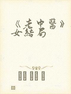 《老中医》无脉女结局