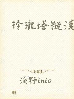 玲珑塔糙汉租客