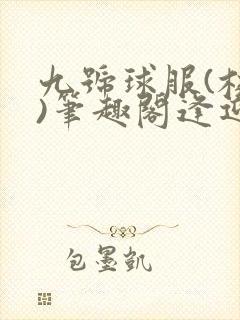 九号球服(校园)笔趣阁逢迎