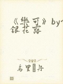 《乐可》by金银花露