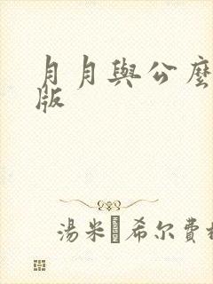 月月与公么完整版