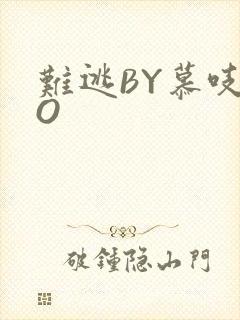 难逃BY慕吱PO