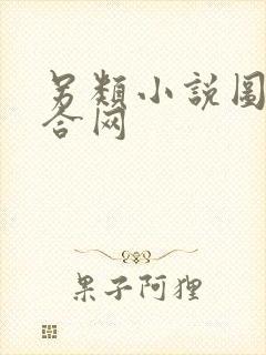 另类小说图片综合网