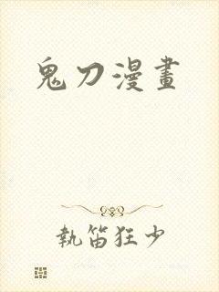 鬼刀漫画