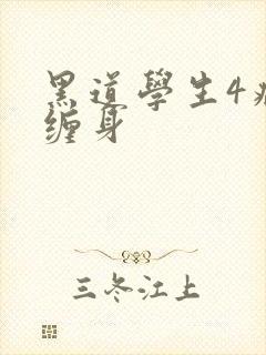 黑道学生4病魔缠身封面