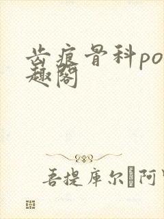 齿痕骨科po笔趣阁