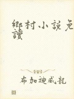 乡村小说免费阅读