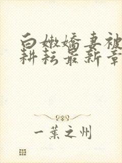 白嫩娇妻被别人耕耘最新章节