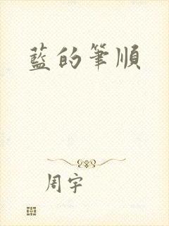 蓝的笔顺