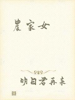 农家女