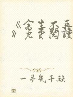 《余生不再爱你》免费阅读封面