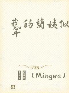 我的兰姨似水流年