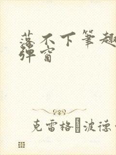 落不下笔趣阁无弹窗封面