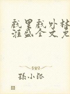 戏里戏外林栀季淮盛全文免费阅读笔趣阁封面