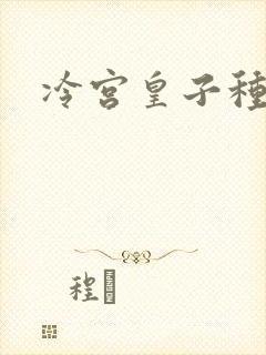 冷宫皇子种田记