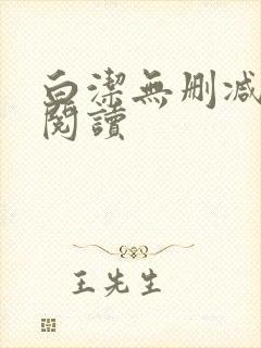 白洁无删减全文阅读