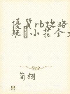 优质rb攻略系统寀小花全文免费阅读