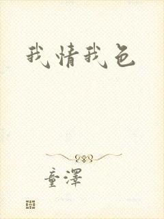 我情我色