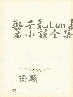 与子乱Lun长篇小说全集封面