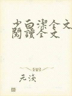 少白洁全文免费阅读全文