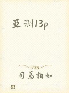 亚洲13p