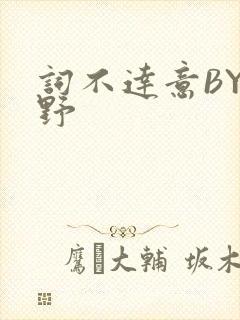 词不达意BY咩野