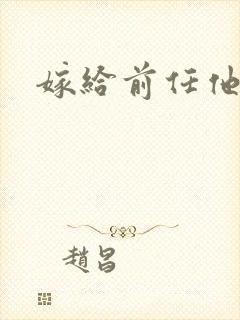 嫁给前任他叔封面