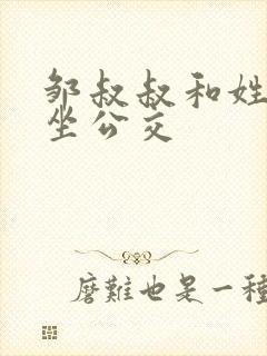 邹叔叔和姓温的坐公交