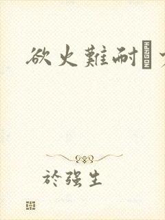 欲火难耐巜少妇