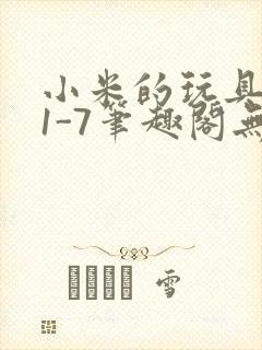 小米的玩具日记1-7笔趣阁无广告