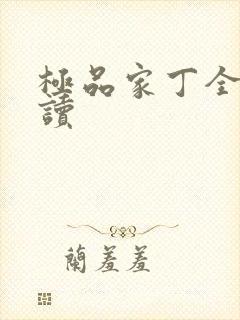 极品家丁全文阅读