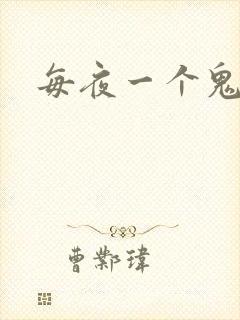 每夜一个鬼故事