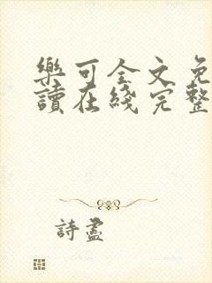 乐可全文免费阅读在线完整版