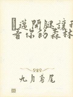 巜迈开腿让我看看你的森林封面